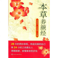 [二手8成新]本草养颜经 9787122113504