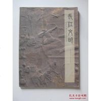【二手8成新】【二手旧书9成新】长江文明9787540220273