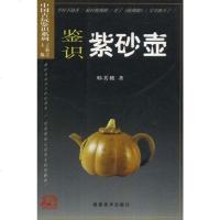 [二手8成新]鉴识紫砂壶 9787539309859