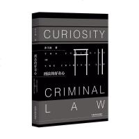 [二手8成新]刑法的好奇心 9787509382639