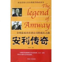 [二手8成新]安利传奇 9787207062956
