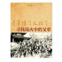 [二手8成新]青草绿了又枯了:寻找战火的父辈 9787020151769