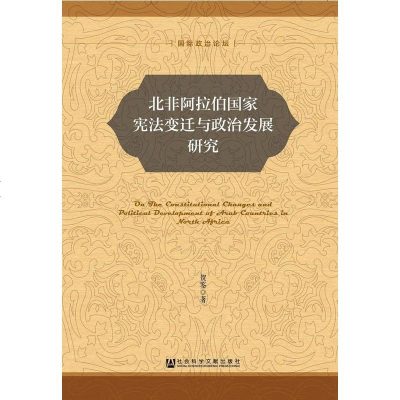 [二手8成新]北非阿拉伯国家宪法变迁与政治发展研究 9787509757079