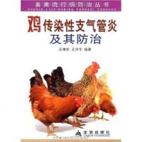 [二手8成新]鸡传染性支气管炎及其防治 9787508256795