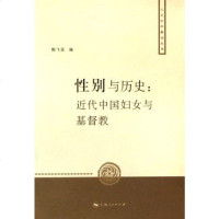 [二手8成新]性别与历史 9787208062818