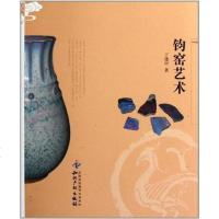[二手8成新]钧窑艺术 9787513007610