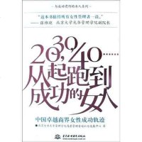 [二手8成新]20,30,40……从起跑到成功的女人 9787508427041