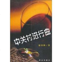 [二手8成新]关村进行曲 9787501423644