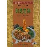 [二手8成新]如意吉祥-素食名菜精华 9787806661451