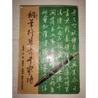 【二手8成新】[二手旧书9成新]钢笔行草书千家诗:注释本/史陆注释；梁锦英书 9787218001975