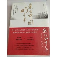 [二手8成新]亲历国四十年(1978-2018)/我的四十年丛书 9787533955083
