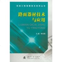 [二手8成新]路面器材技术与应用 9787118079869