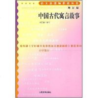 [二手8成新]国古代寓言故事 9787020070183