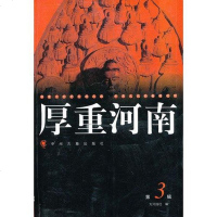 [二手8成新]厚重河南(第3辑) 9787534823329