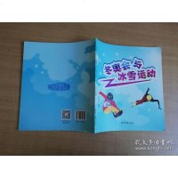 [二手8成新][二手旧书9成新]冬奥会与冰雪运动[实物拍图品相自鉴]/张九江 9787547724705