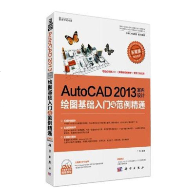 [二手8成新]AutoCAD2013室内设计绘图基础入与范例精通 9787030360366