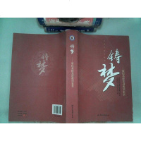 [二手8成新]铸梦--质检系统先进典型集萃 9787506686549