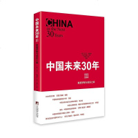 [二手8成新]国未来30年III 9787511718273