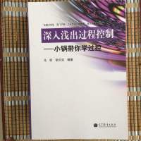 [二手8成新]深入浅出过程控制——小锅带你学过控 9787040382945