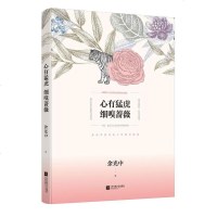 [二手8成新]心有猛虎 细嗅蔷薇(余光散文精选) 9787559426017