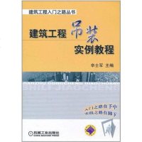 [二手8成新]建筑工程吊装实例教程 9787111349013