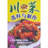 [二手8成新]川菜选料与制作 9787806511985
