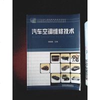 [二手8成新]汽车空调维修技术 9787113189143