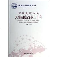 [二手8成新]深圳公职人员人事制度改革三十年/深圳改革创新丛书 9787550709980