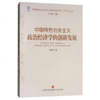 [二手8成新]国特色社会主义政治经济学的创新发展/国特色社会主义政治经济学名家论丛 9787548828020