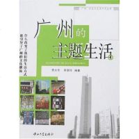 【二手8成新】广州的主题生活 9787306027405