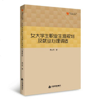 [二手8成新]高校学术文库人文社科研究论著丛刊— 女大学生职业生涯规划及就业心理调适 9787506858212