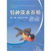 [二手8成新]特种淡水养殖指南 9787109164451