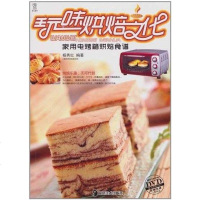 [二手8成新]玩味烘焙文化:家用电烤箱烘焙食谱 9787535643247