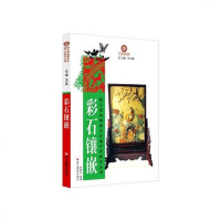 [二手8成新]彩石镶嵌 9787551407557