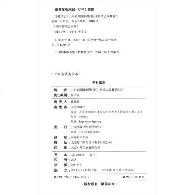 [二手8成新]王村镇志/国名镇志文化工程 9787514433722