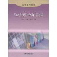 [二手8成新]Excel统计分析与决策 9787040089134