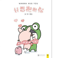 【二手8成新】好想抱抱你 9787550297500