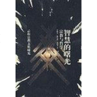 【二手8成新】智慧的曙光 9787222010802