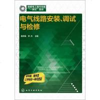 [二手8成新]电气线路安装、调试与检修 9787122218094