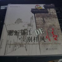 [二手8成新]邂逅镇江DE别样风情 9787568403368