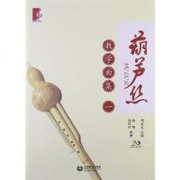 [二手8成新]葫芦丝教学曲集 9787544441087