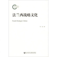 [二手8成新]国家社科基金后期资助项目:法兰西战略文化 9787509754511