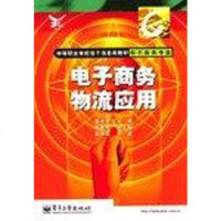 [二手8成新]电子商务物流应用 9787505377141