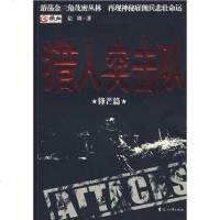 [二手8成新]猎人突击队3·锋芒篇 9787807553298