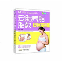 [二手8成新]安胎养胎胎教每日一页 9787533758646