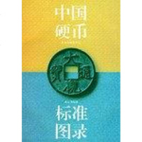 [二手8成新]国硬币标准图录 9787200013108