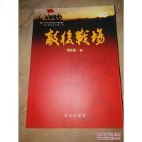 [二手8成新][二手旧书9成新]敌后战场9787552913408