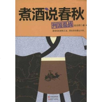 [二手8成新]煮酒说春秋 9787514305579