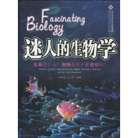 [二手8成新]迷人的生物学 9787303105151