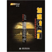 [二手8成新]加速转型期 9787508419039